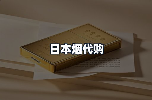 日本烟代购